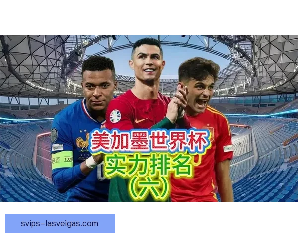 世界杯16队已定美加墨主场32席悬念待揭晓全球角逐倒计时开启